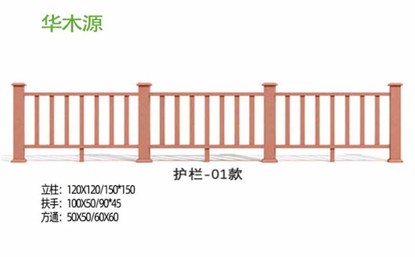 華木源塑木欄桿120X120紅木色款式一